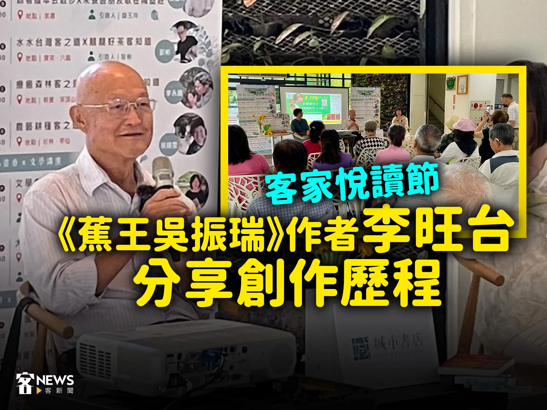 客家悅讀節／《蕉王吳振瑞》作者李旺台分享創作歷程