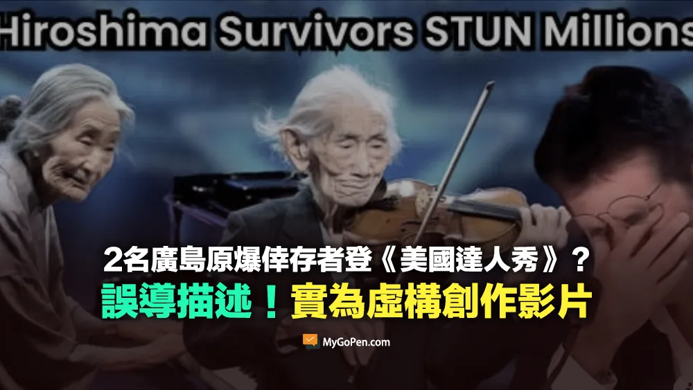 【易誤解】2名廣島原爆倖存者登《美國達人秀》？誤導描述！實為虛構創作影片