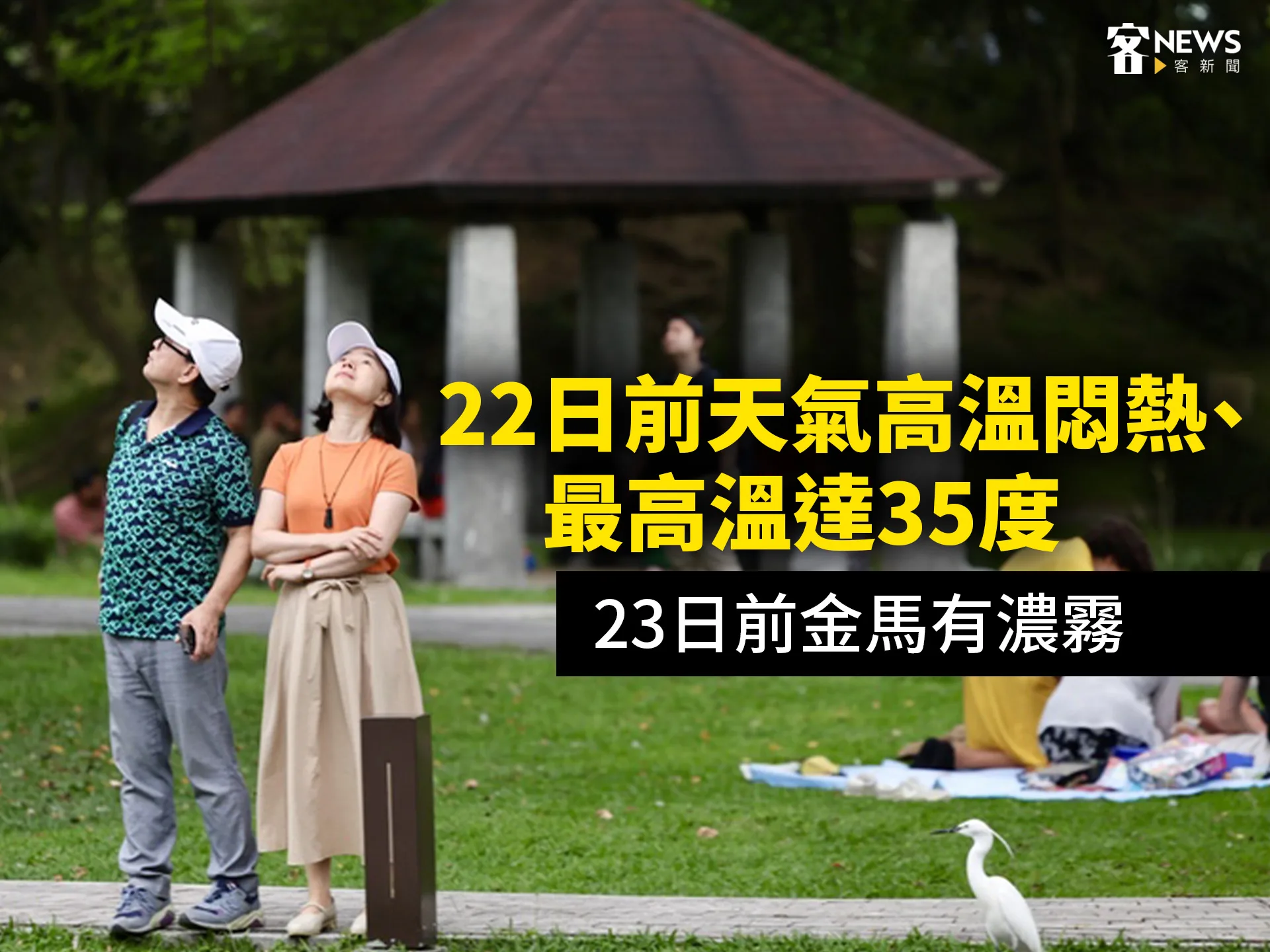 22日前天氣高溫悶熱、最高溫達35度　23日前金馬有濃霧