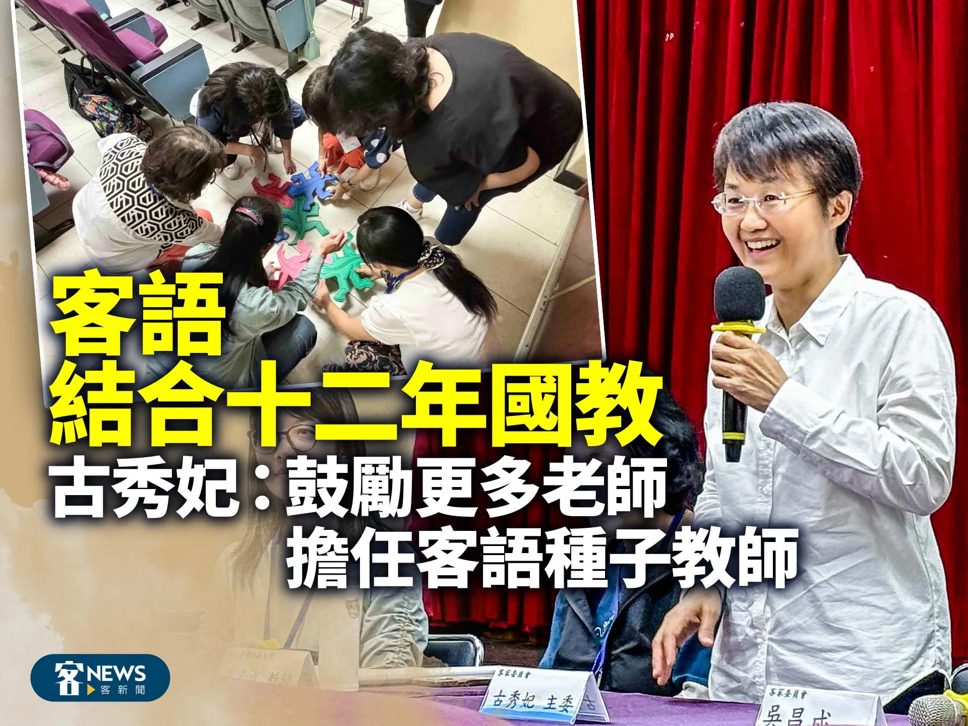 客語結合十二年國教　古秀妃：鼓勵更多老師擔任種子教師