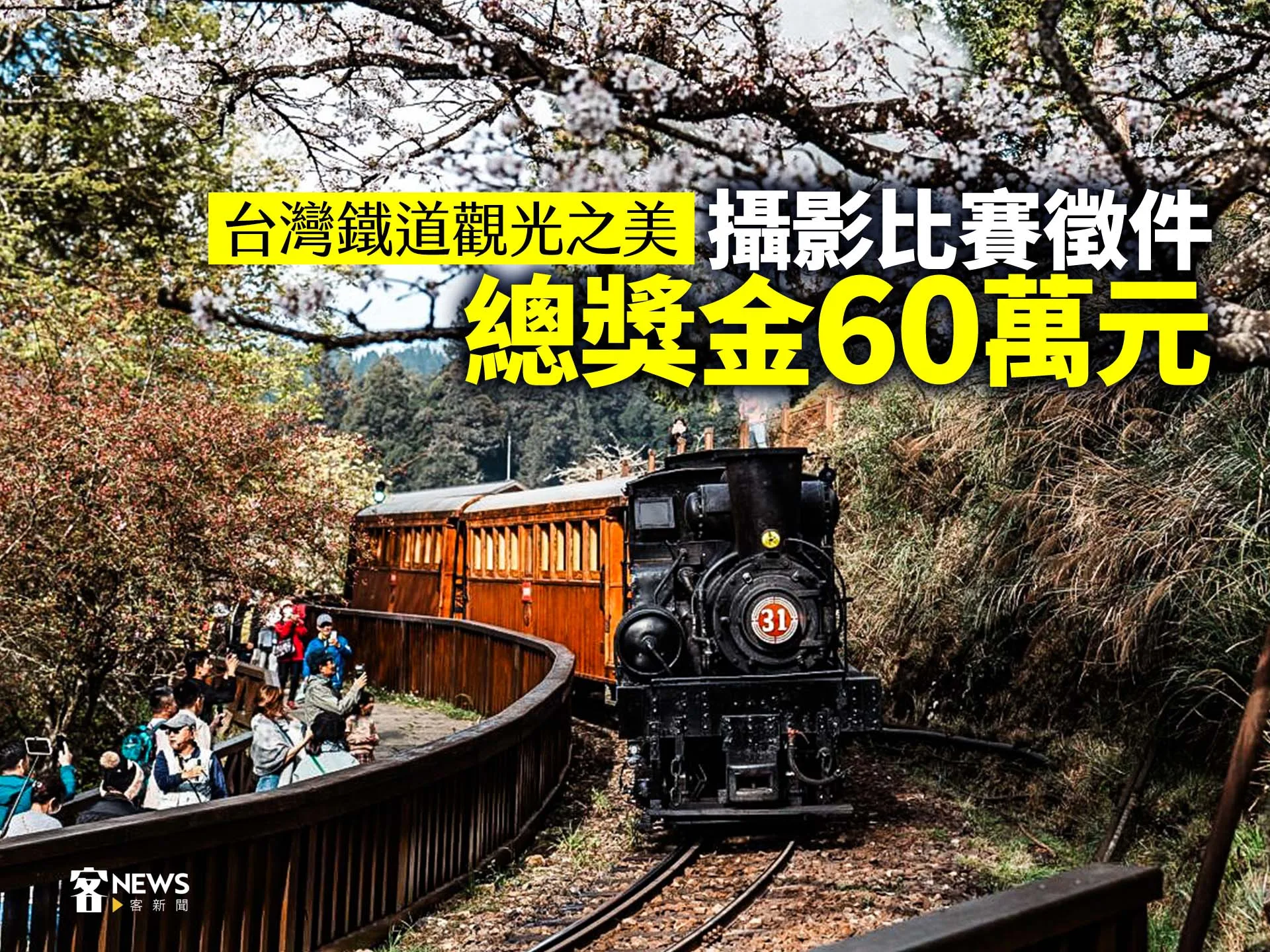 台灣鐵道觀光之美　攝影比賽徵件、總獎金60萬元