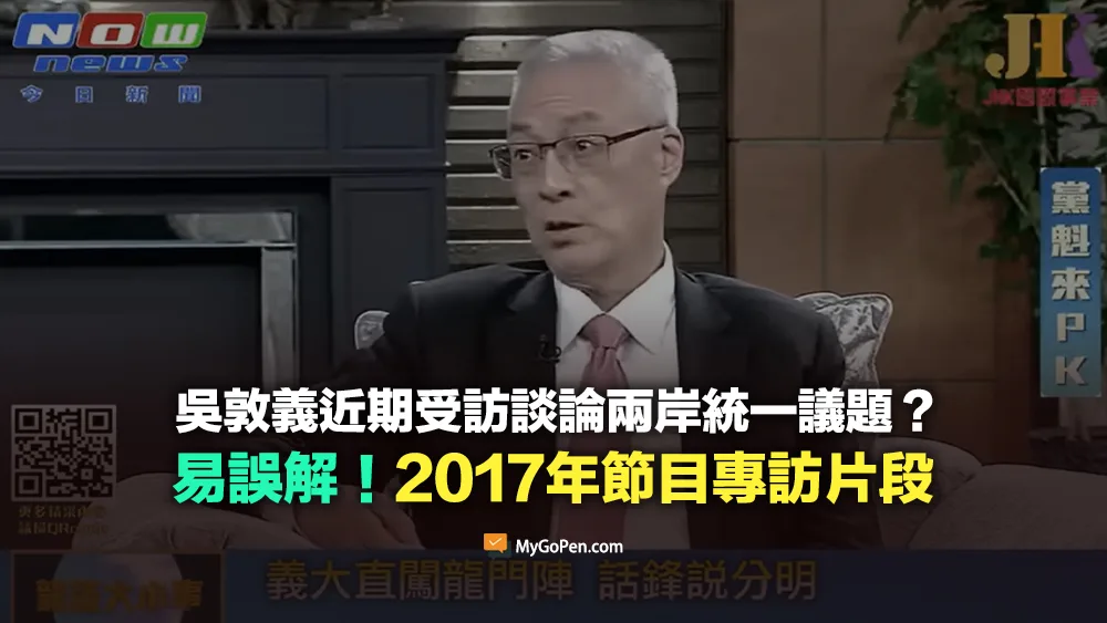 【易誤解】吳敦義近期受訪談論兩岸統一議題？影片實為2017年節目專訪片段