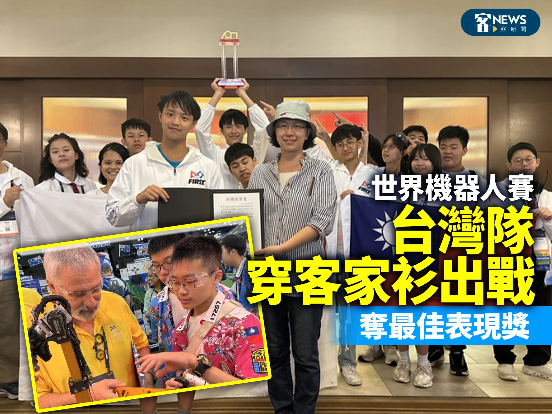 世界機器人賽／台灣隊穿客家衫出戰　奪最佳表現獎