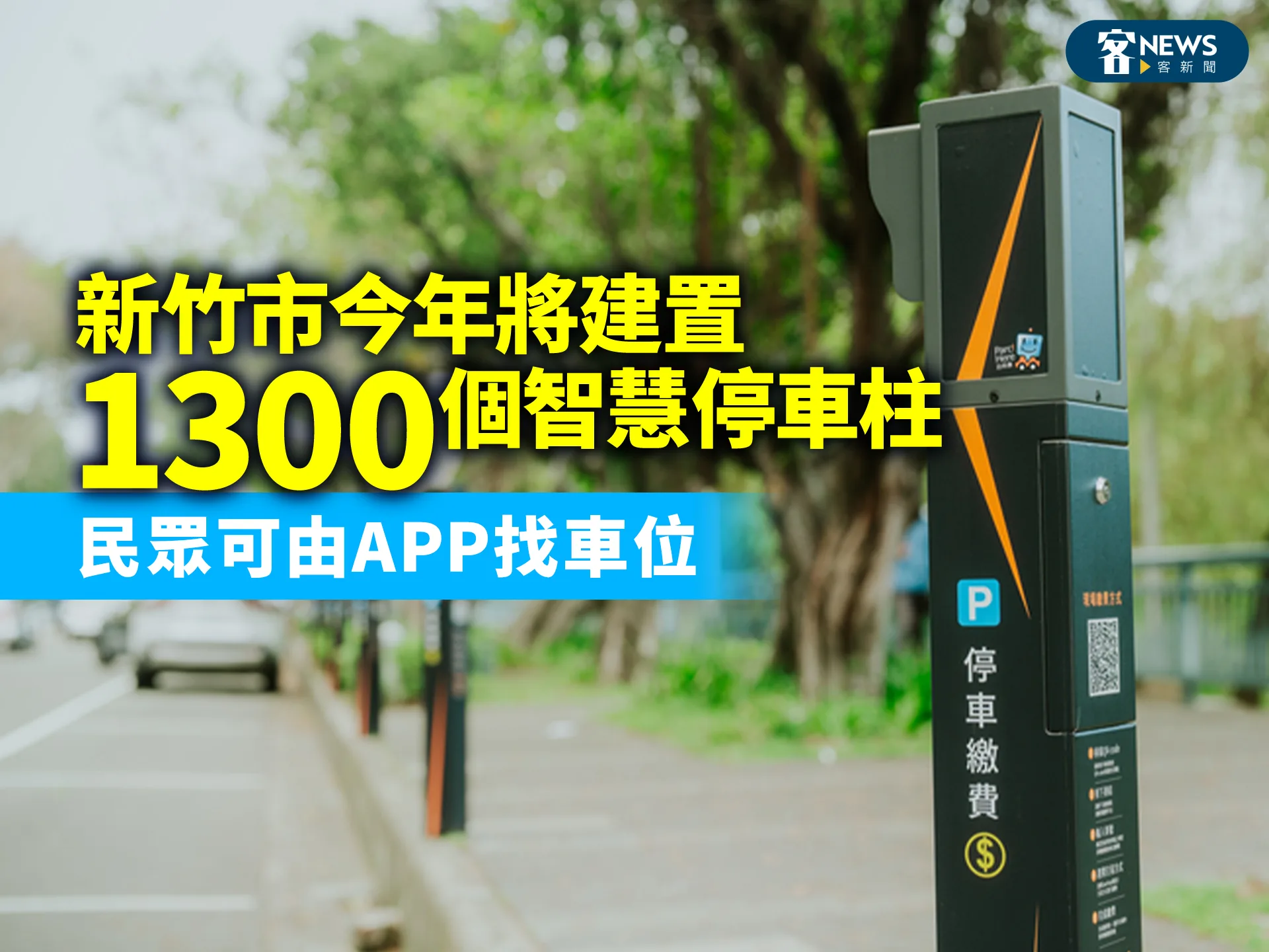 新竹市今年將建置1300個智慧停車柱　民眾可由APP找車位