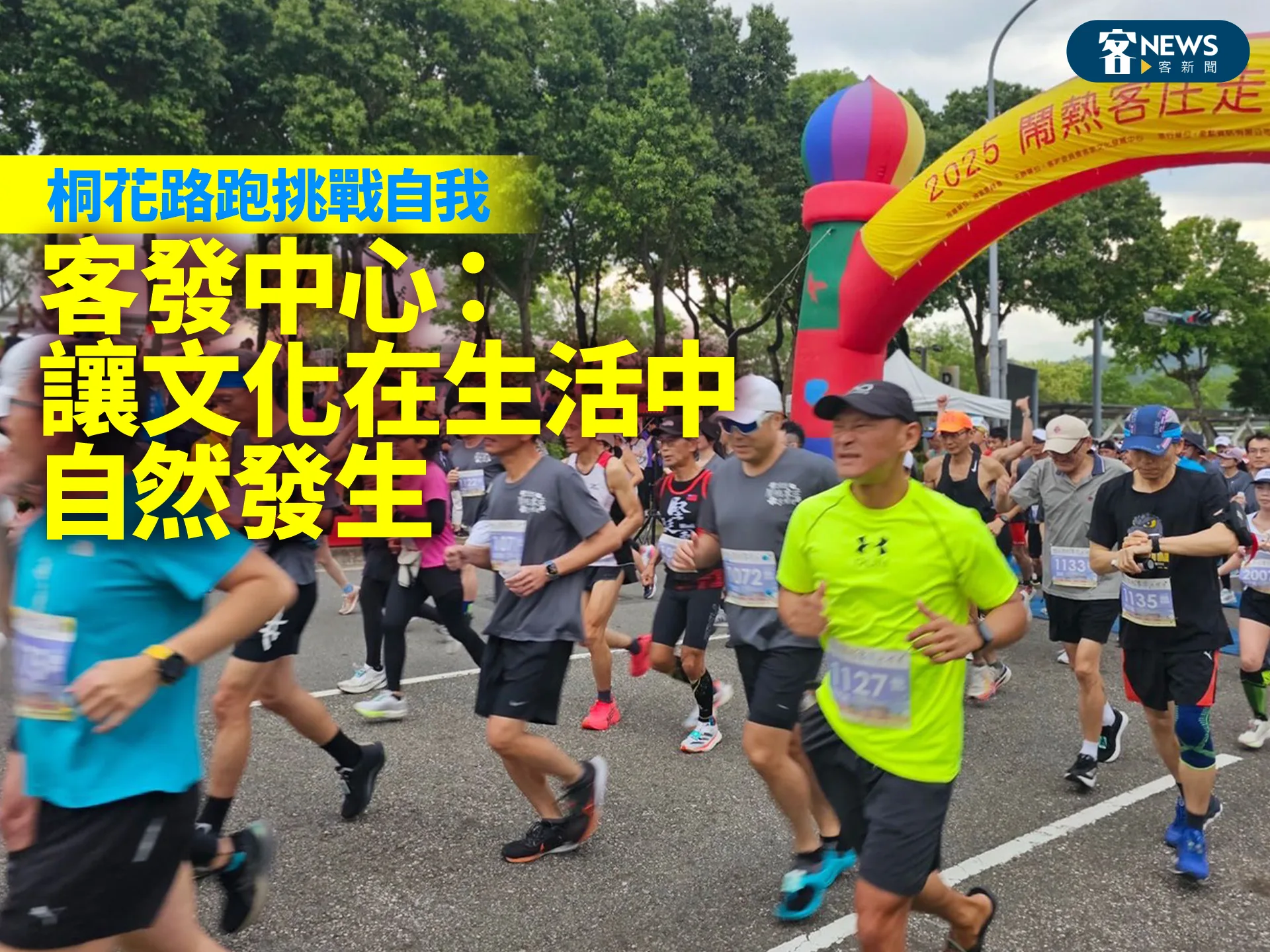 桐花路跑挑戰自我　客發中心：讓文化在生活中自然發生