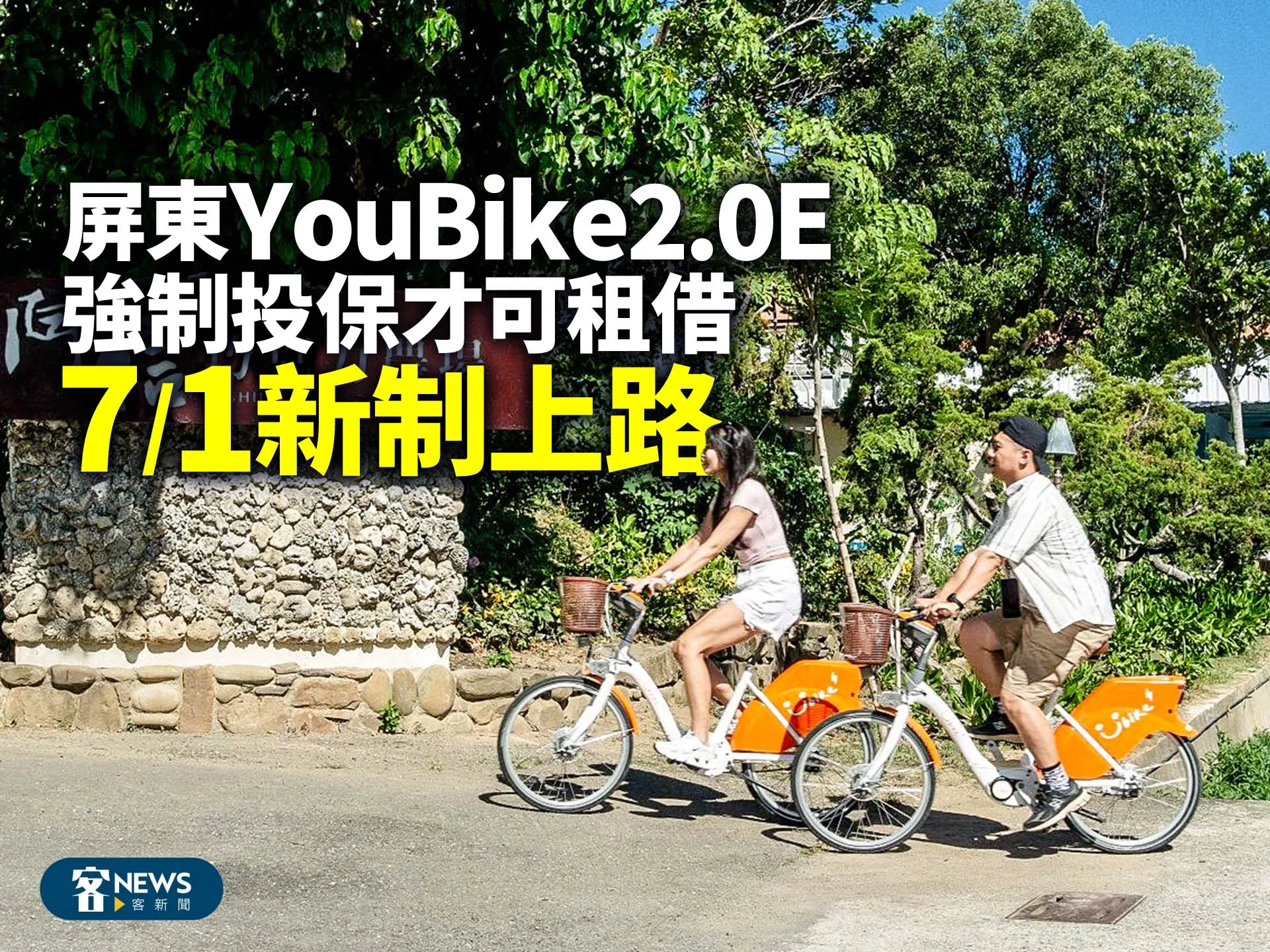 屏東YouBike2.0E強制投保才可租借　7/1新制上路