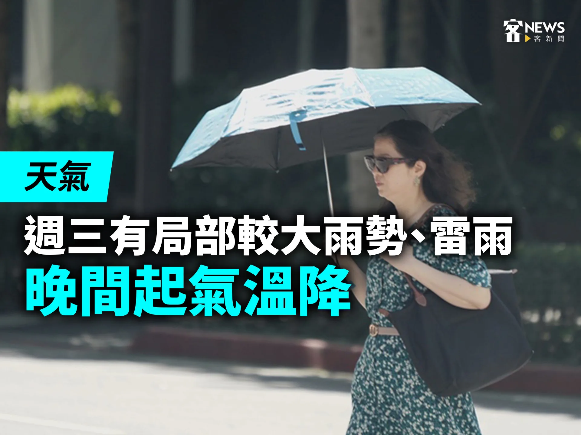 天氣／週三有局部較大雨勢、雷雨　晚間起氣溫降