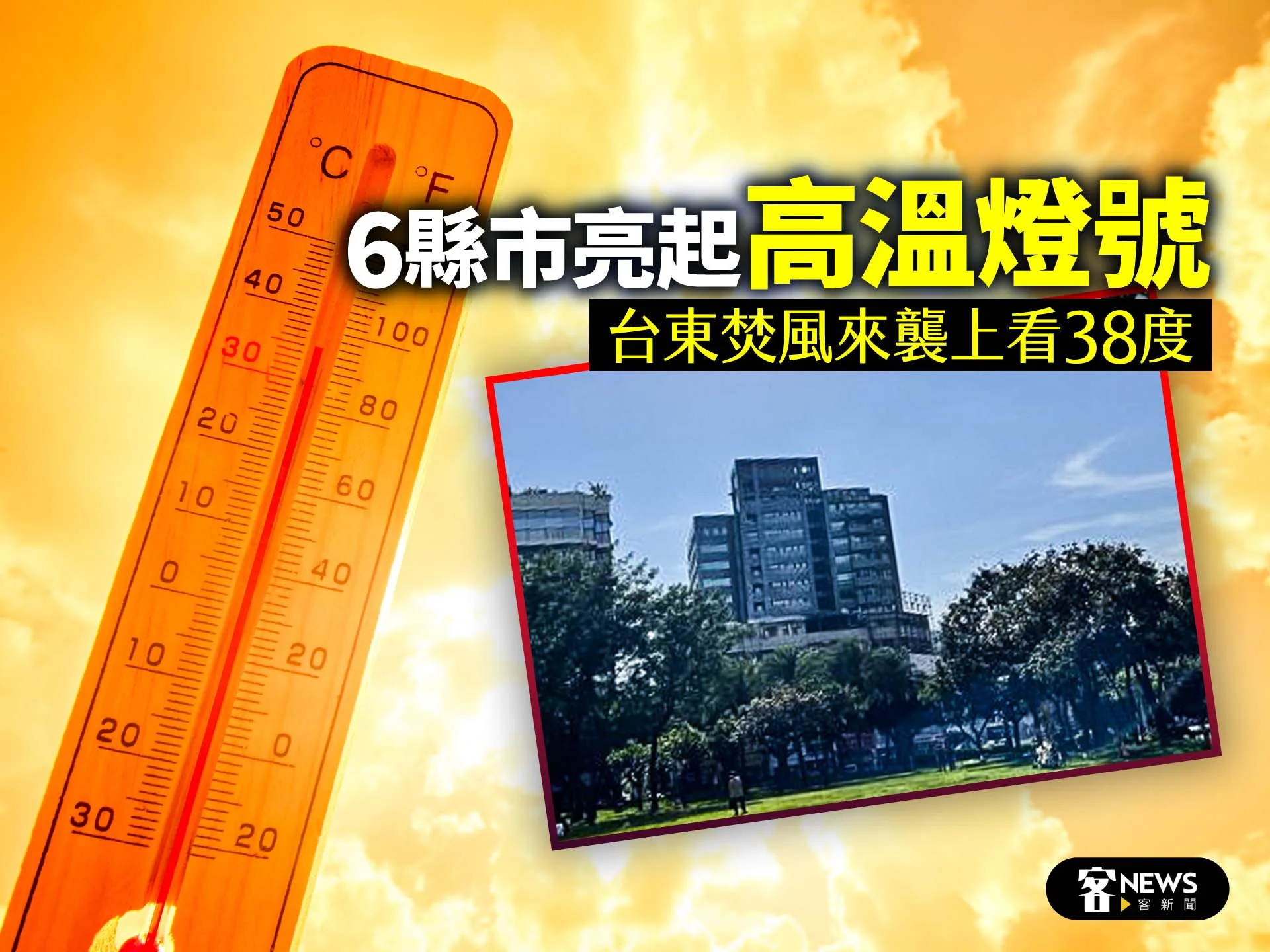 6縣市亮起「高溫燈號」　台東焚風來襲上看38度
