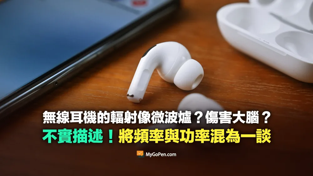 【錯誤】無線耳機的輻射像微波爐？傷害大腦？將頻率與功率混為一談！專家詳解