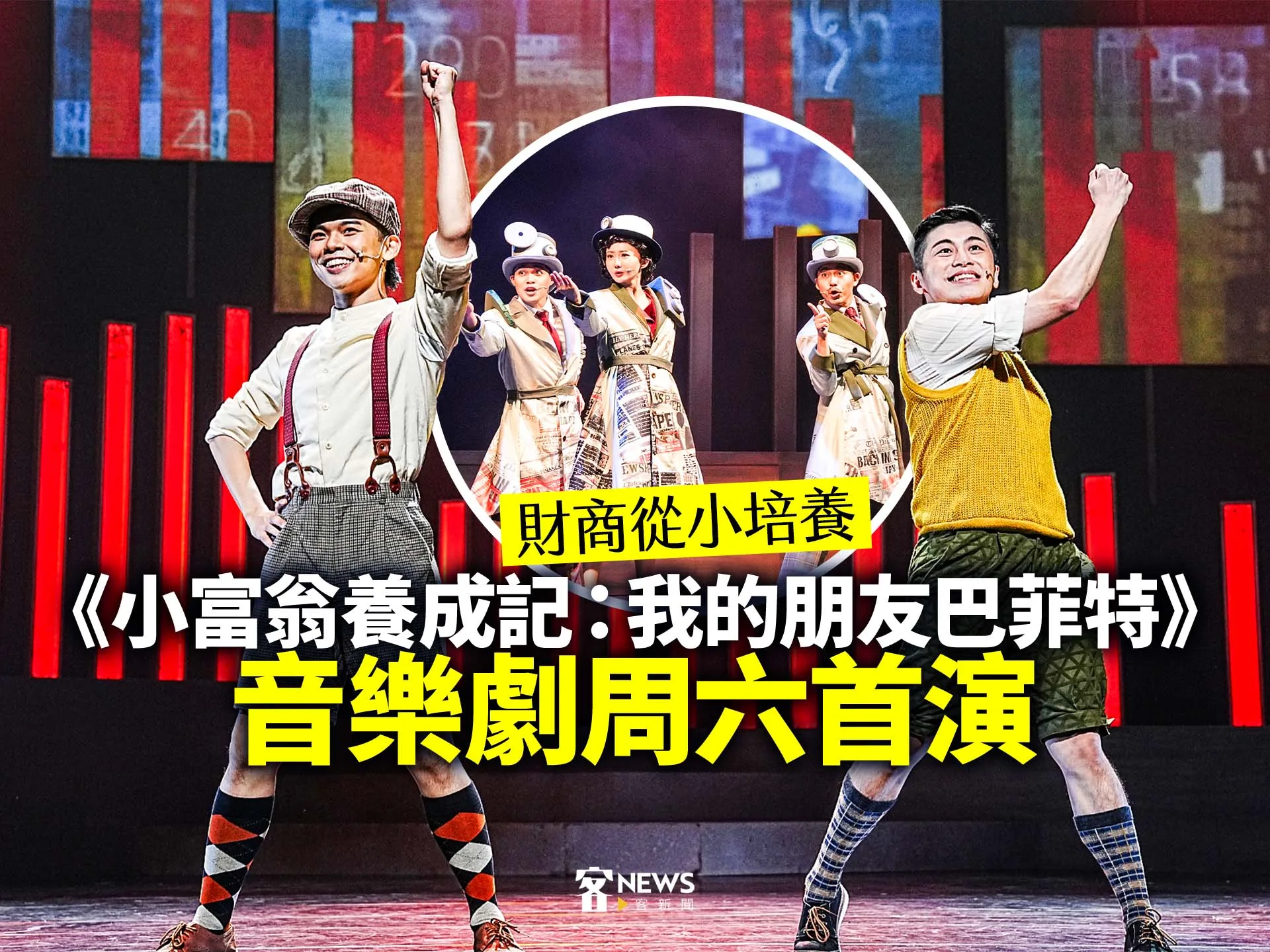 財商從小培養《小富翁養成記：我的朋友巴菲特》音樂劇周六首演