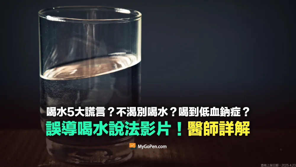 【錯誤】喝水5大謊言？不渴別喝水？喝到低血鈉症？誤導描述影片！醫師詳解
