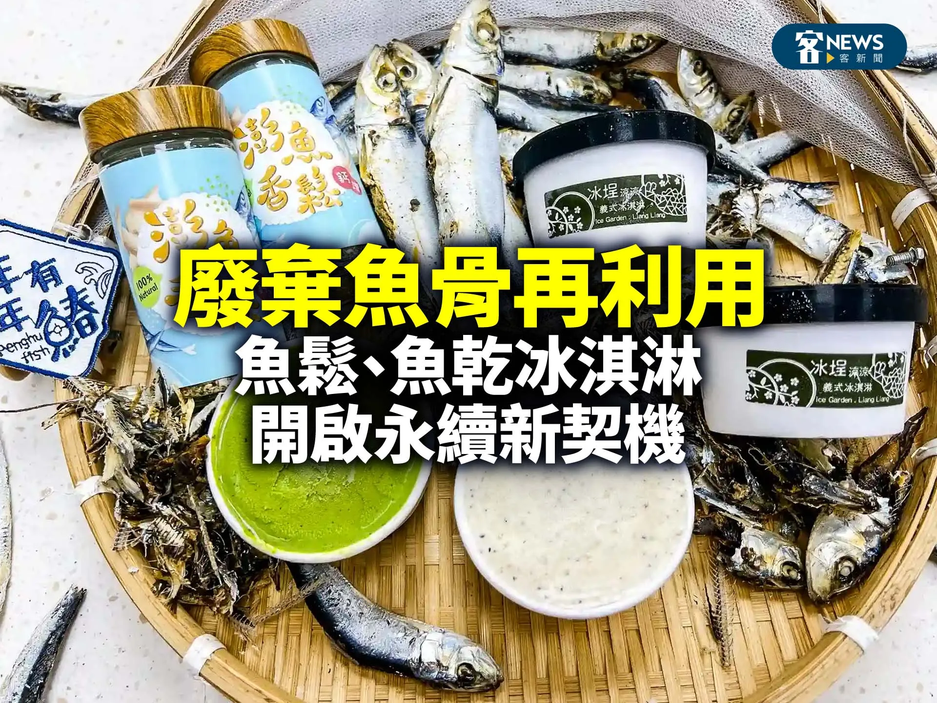 廢棄魚骨再利用　魚鬆、魚乾冰淇淋開啟永續新契機
