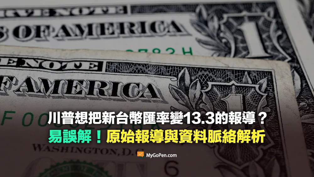 【查證】川普想把新台幣匯率變13.3？易誤解描述！原始報導與資料脈絡解析