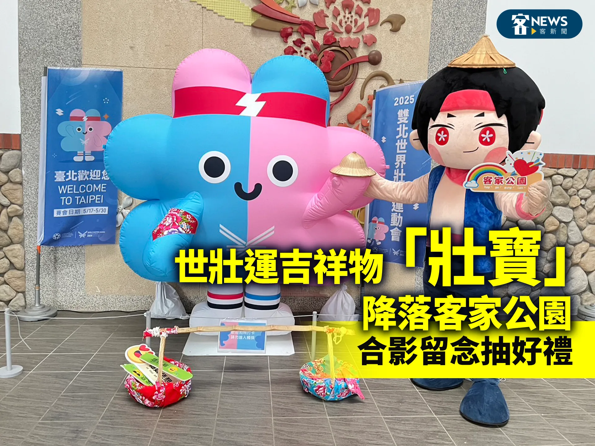 世壯運吉祥物「壯寶」降落客家公園　合影留念抽好禮