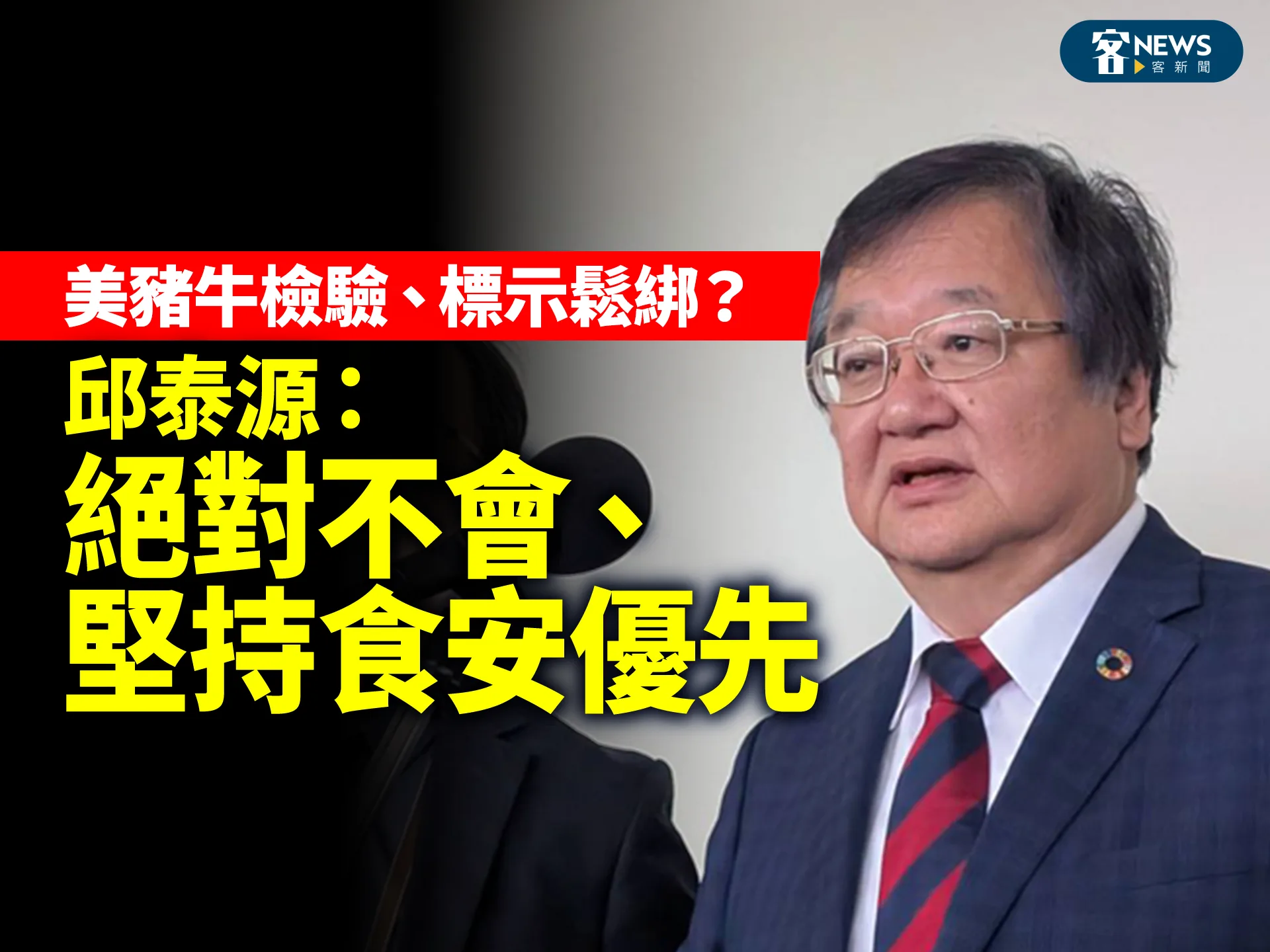 美豬牛檢驗、標示鬆綁？邱泰源：絕對不會、堅持食安優先
