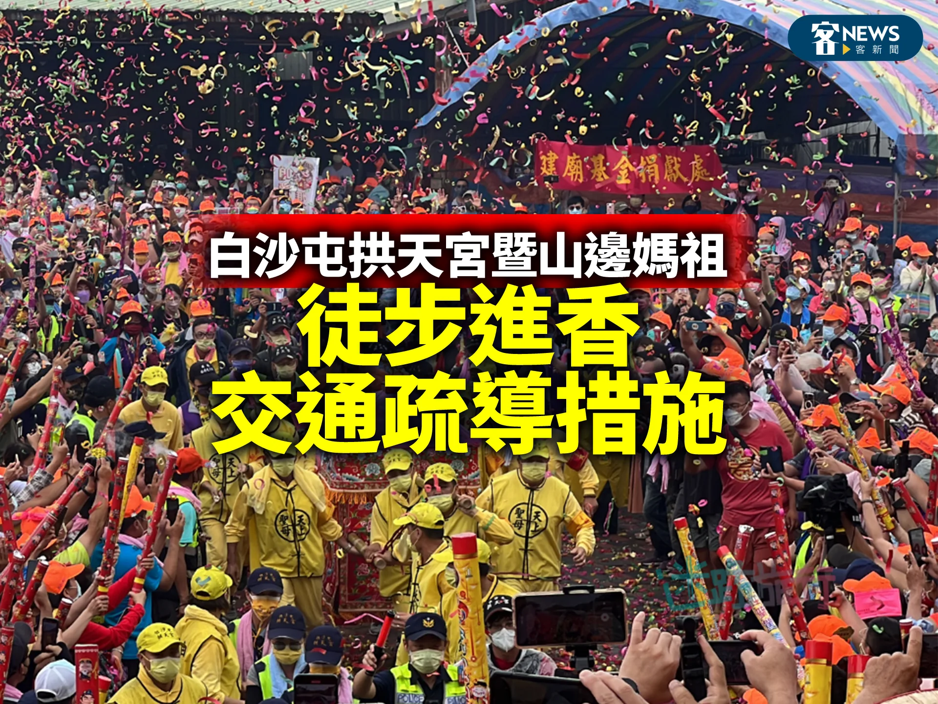 白沙屯拱天宮暨山邊媽祖　徒步進香交通疏導措施