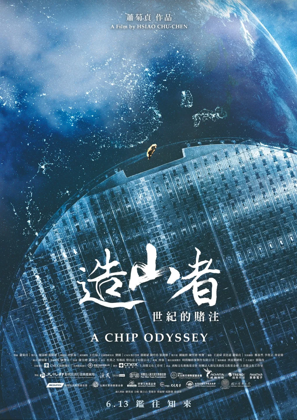 台灣首部以半導體發展為主題的紀錄片電影。圖取自FB造山者