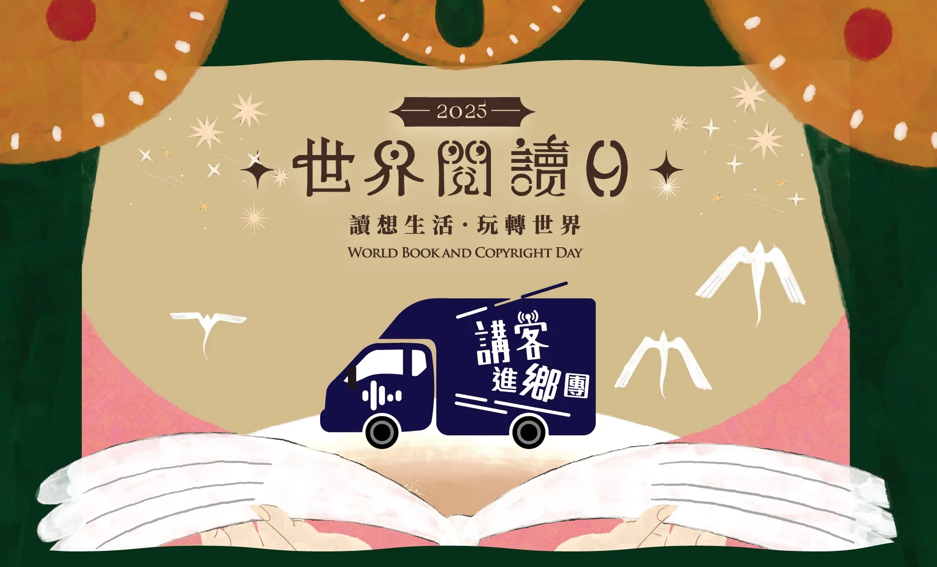 高市圖2025世界閱讀日　4／26、27客傳會共襄盛舉