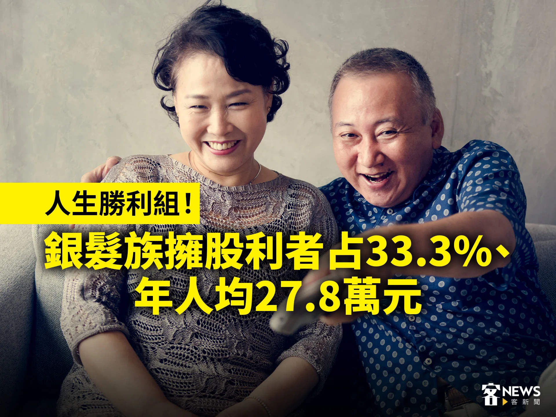 人生勝利組！銀髮族擁股利者占33.3%、年人均27.8萬元
