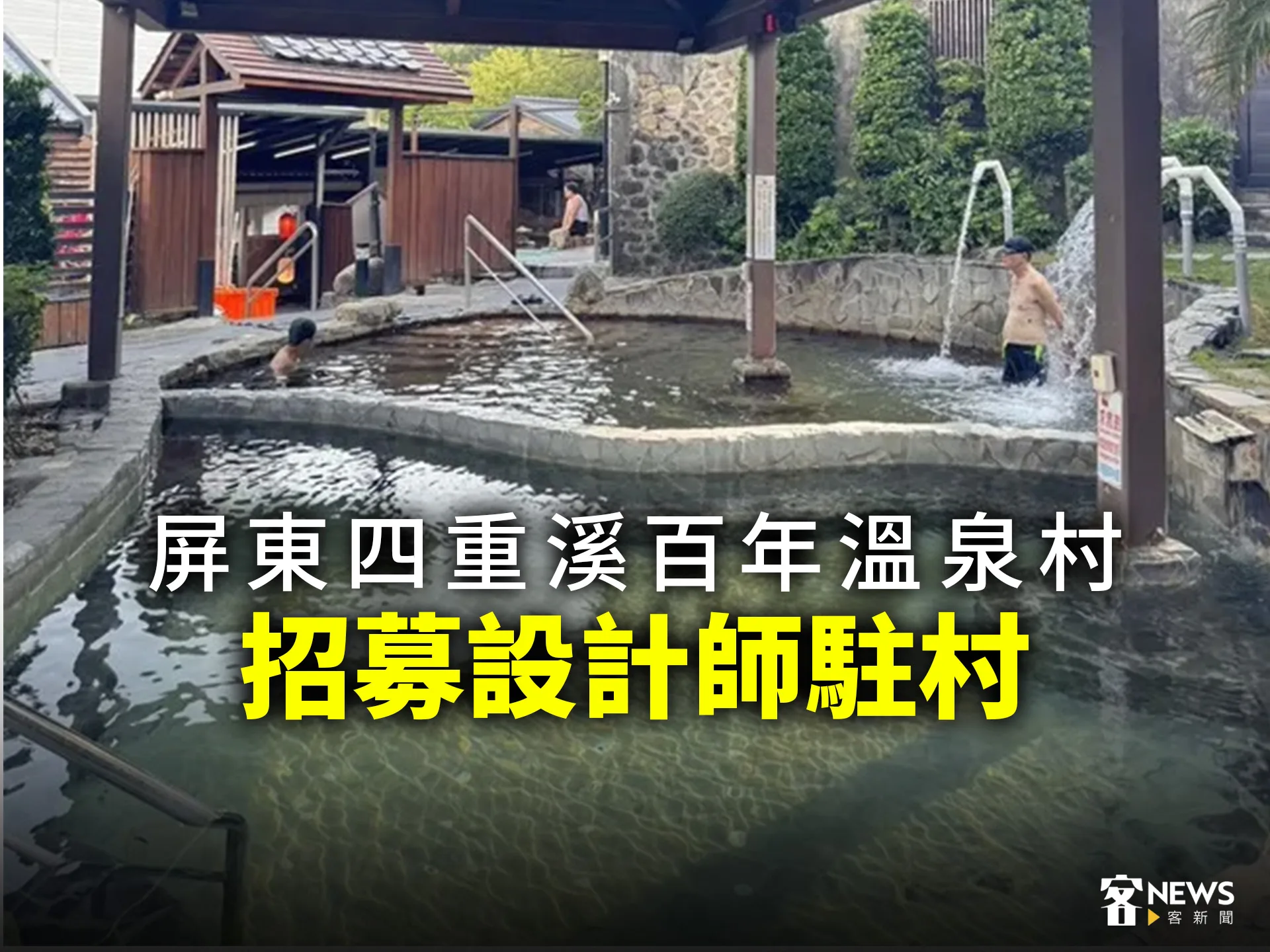 屏東四重溪百年溫泉村　招募設計師駐村