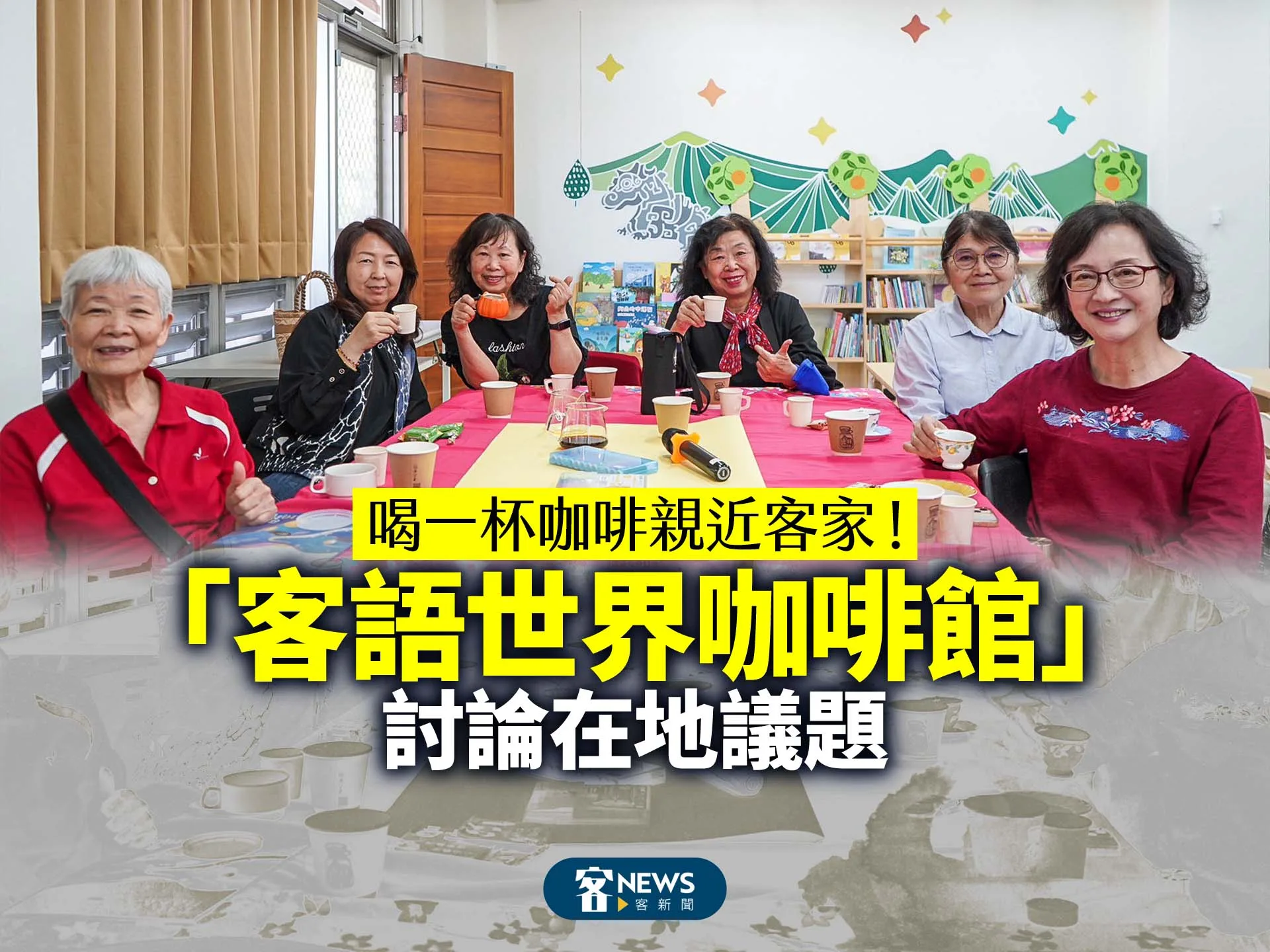 喝一杯咖啡親近客家！「客語世界咖啡館」討論在地議題