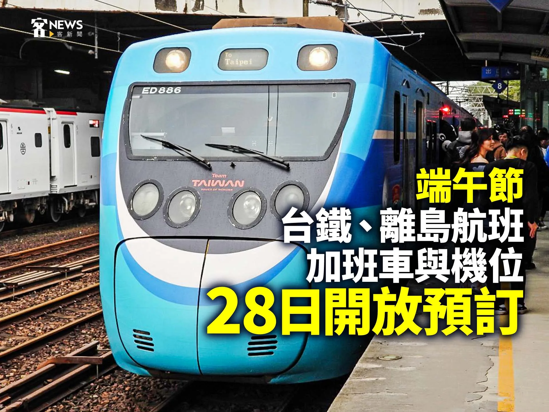 端午節台鐵、離島航班加班車與機位　28日開放預訂