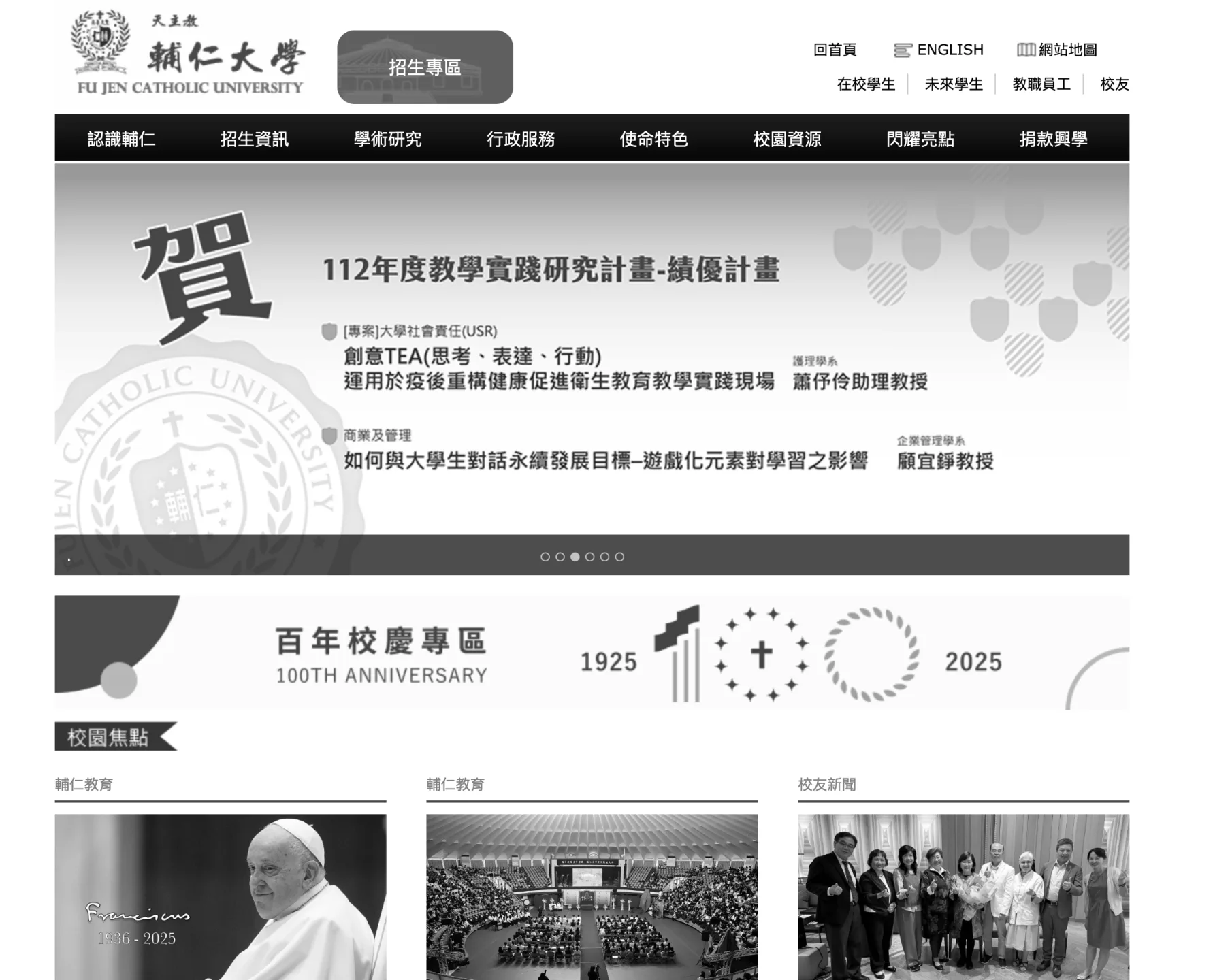 輔仁大學的校網變成黑白，弔念教宗方濟各。翻攝自輔仁大學官網