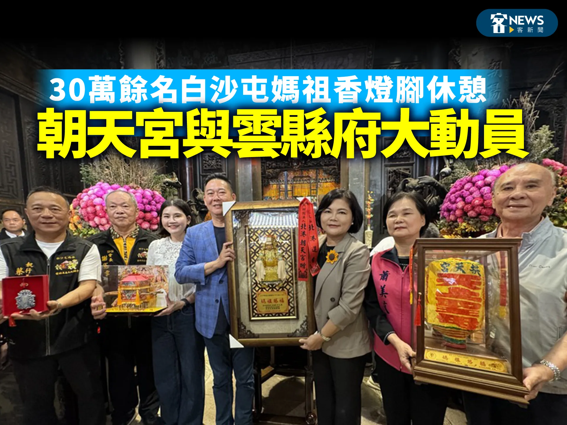 30萬餘名白沙屯媽祖香燈腳休憩　朝天宮與雲縣府大動員