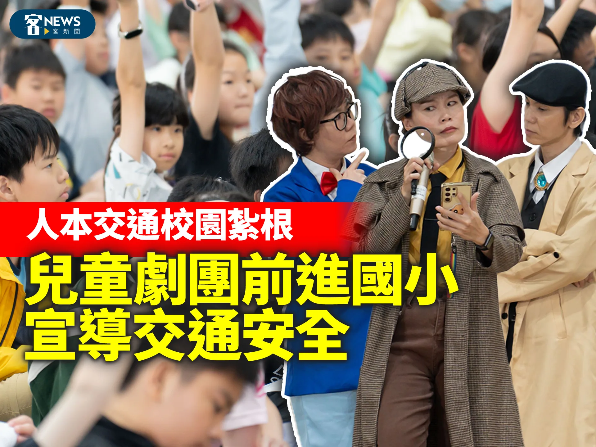 人本交通校園紮根　兒童劇團前進國小宣導交通安全