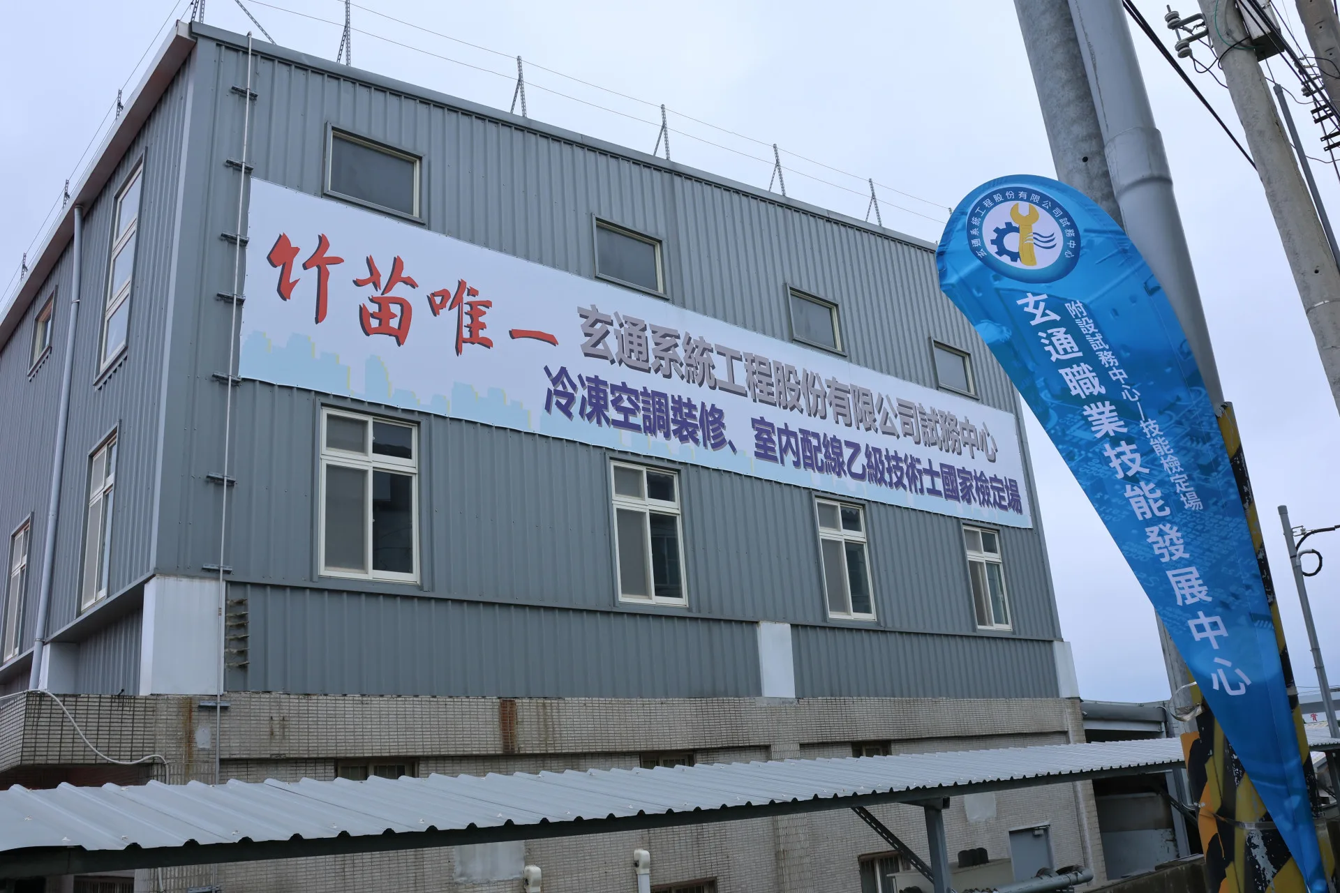 竹苗唯一檢定專業基地　玄通職業技能發展中心揭牌啟用