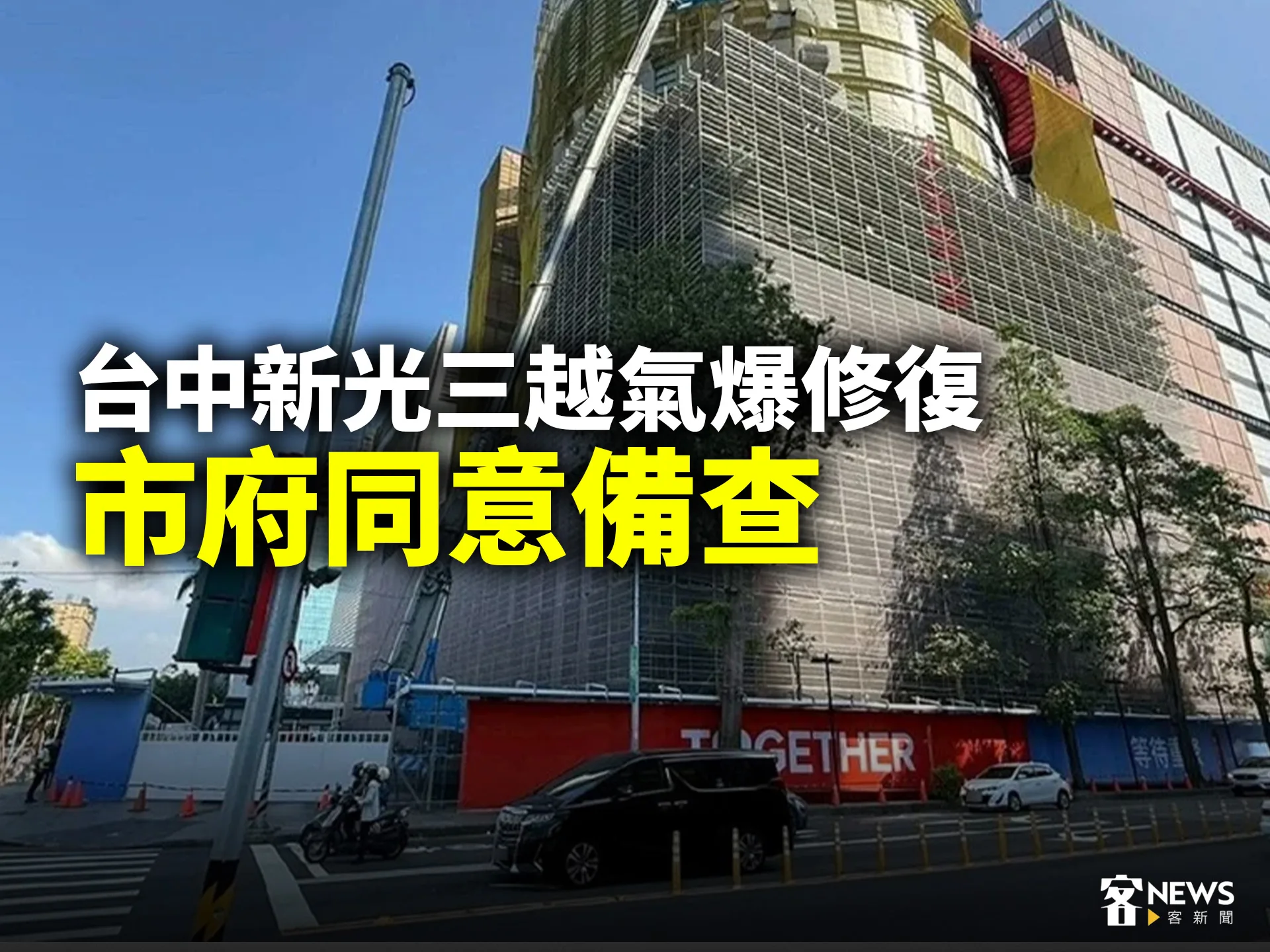台中新光三越氣爆修復　市府同意備查