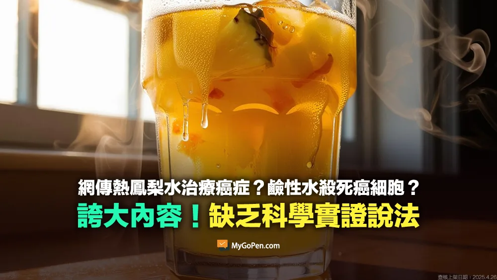 【錯誤】網傳熱鳳梨水治療癌症？殺死癌細胞？誇大內容！缺乏科學實證說法