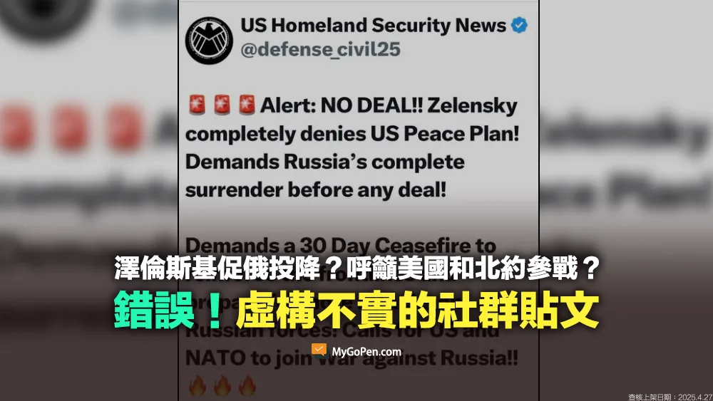 【錯誤】澤倫斯基要求俄羅斯完全投降？促美國和北約參戰？虛構不實的社群貼文