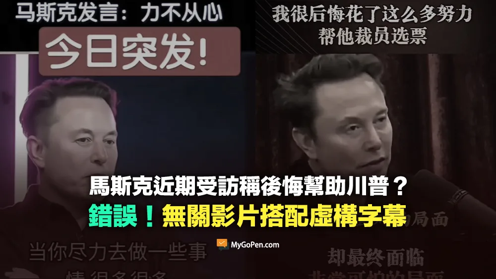 【錯誤】馬斯克近期受訪稱後悔幫助川普？不實片段！無關影片搭配虛構字幕