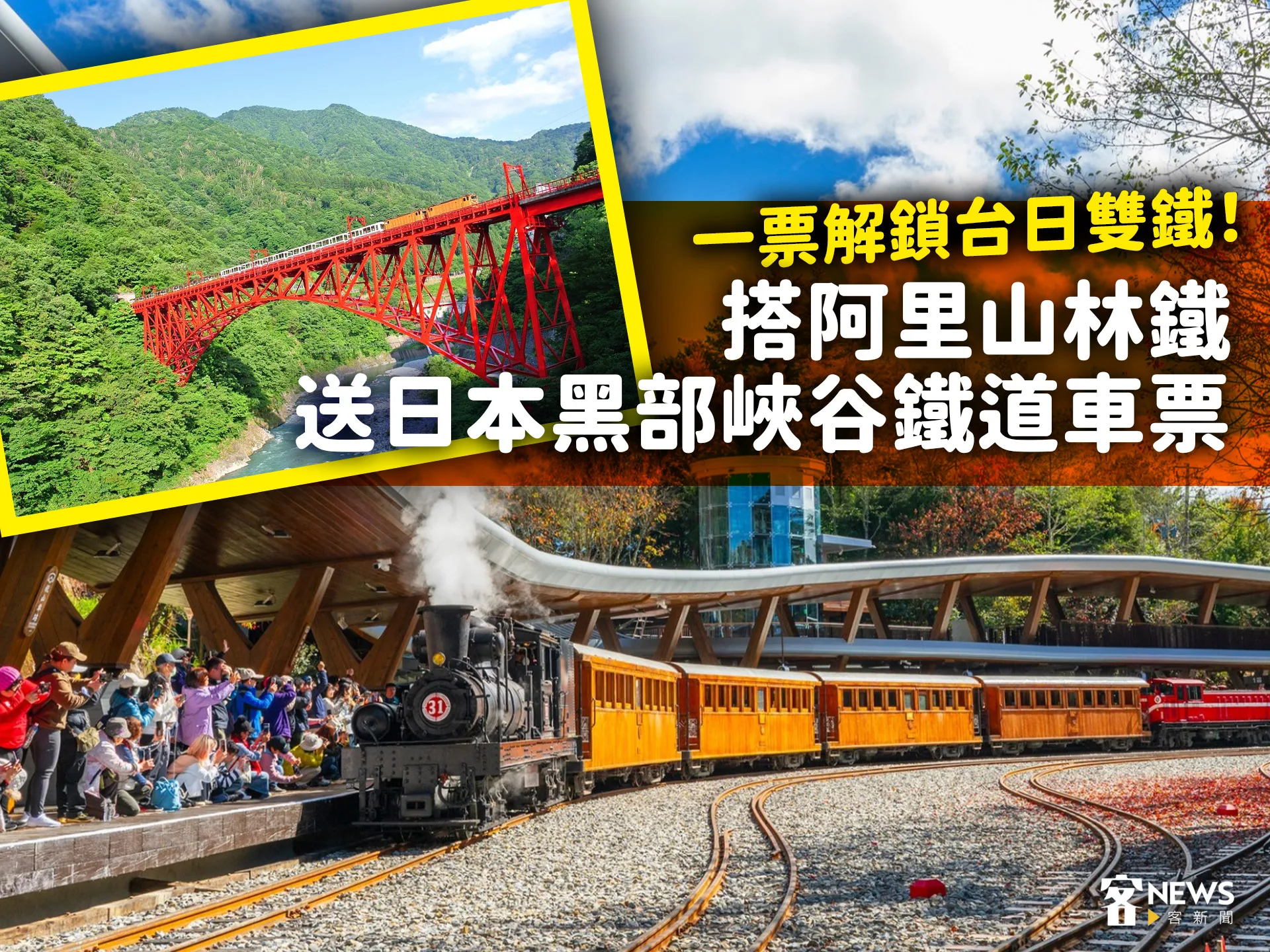 一票解鎖台日雙鐵！搭阿里山林鐵　送日本黑部峽谷鐵道車票