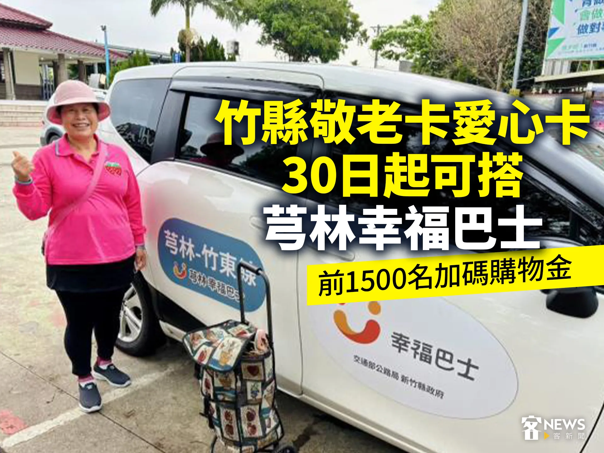 竹縣敬老卡愛心卡30日起可搭芎林幸福巴士　前1500名加碼購物金