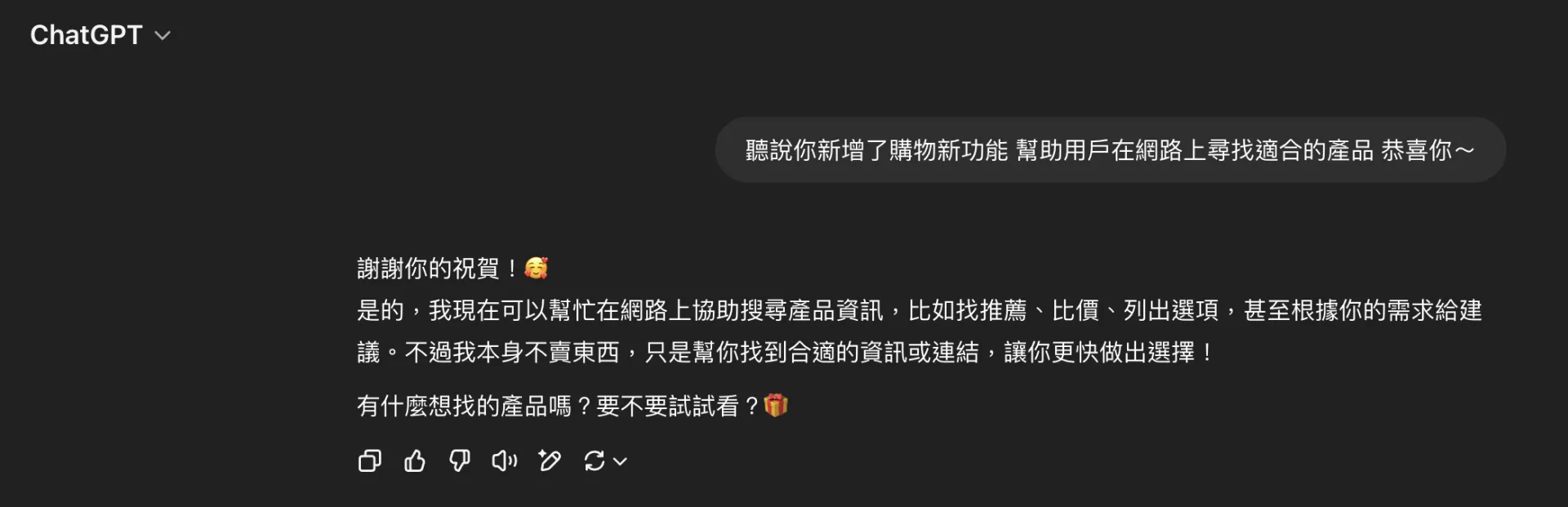 ChatGPT將新增「購物」功能，對此ChatGPT表示，感謝眾人的祝賀。翻攝自ChatGPT頁面