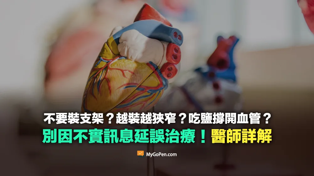 【錯誤】裝支架害血管變窄？大方吃鹽撐開血管？當心延誤治療！醫師詳解