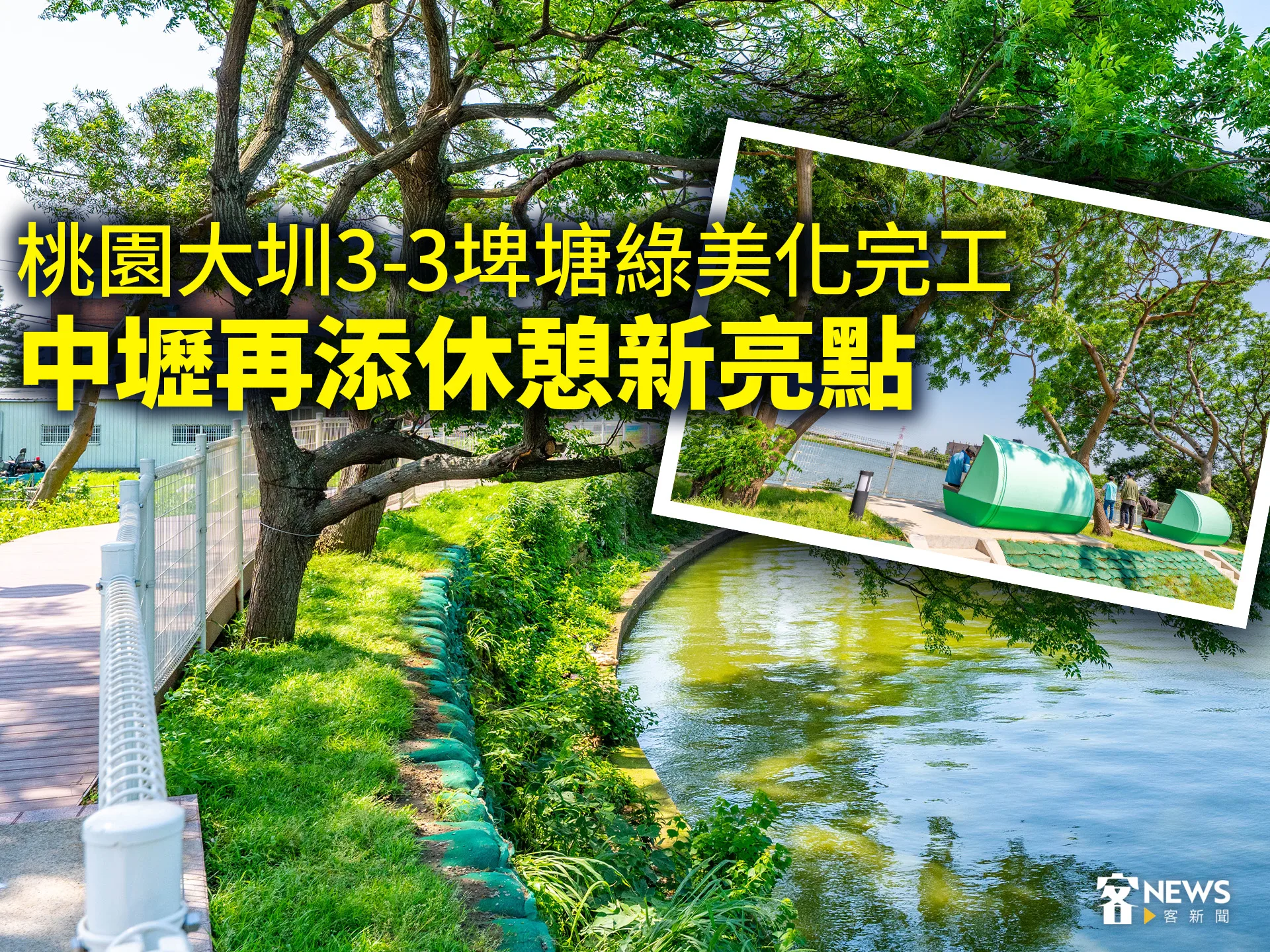 桃園大圳3-3埤塘綠美化完工　中壢再添休憩新亮點
