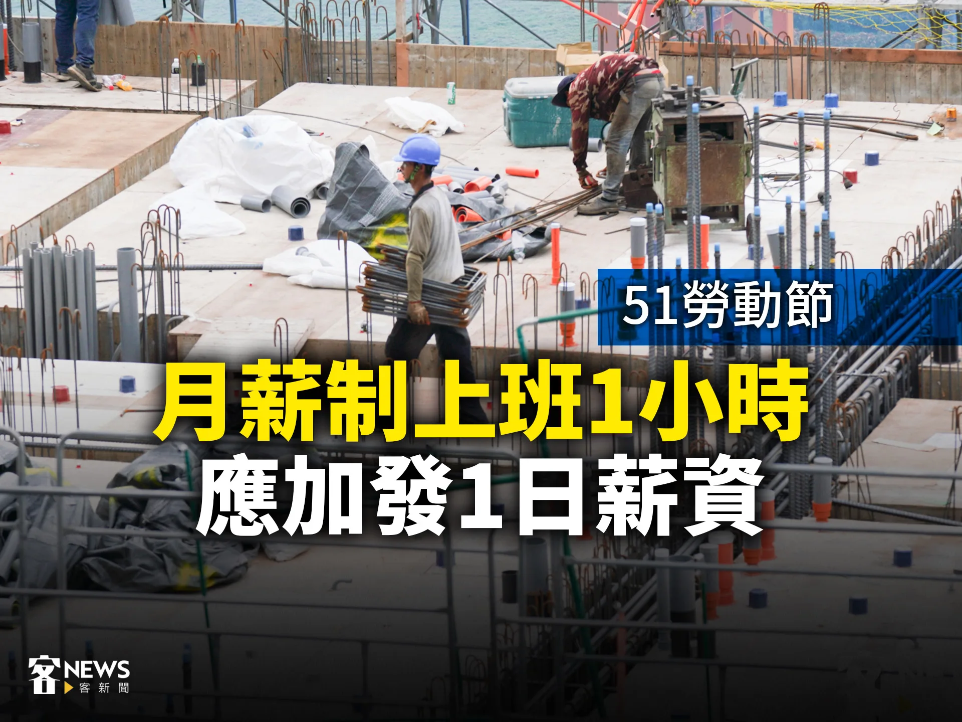51勞動節　月薪制上班1小時應加發1日薪資