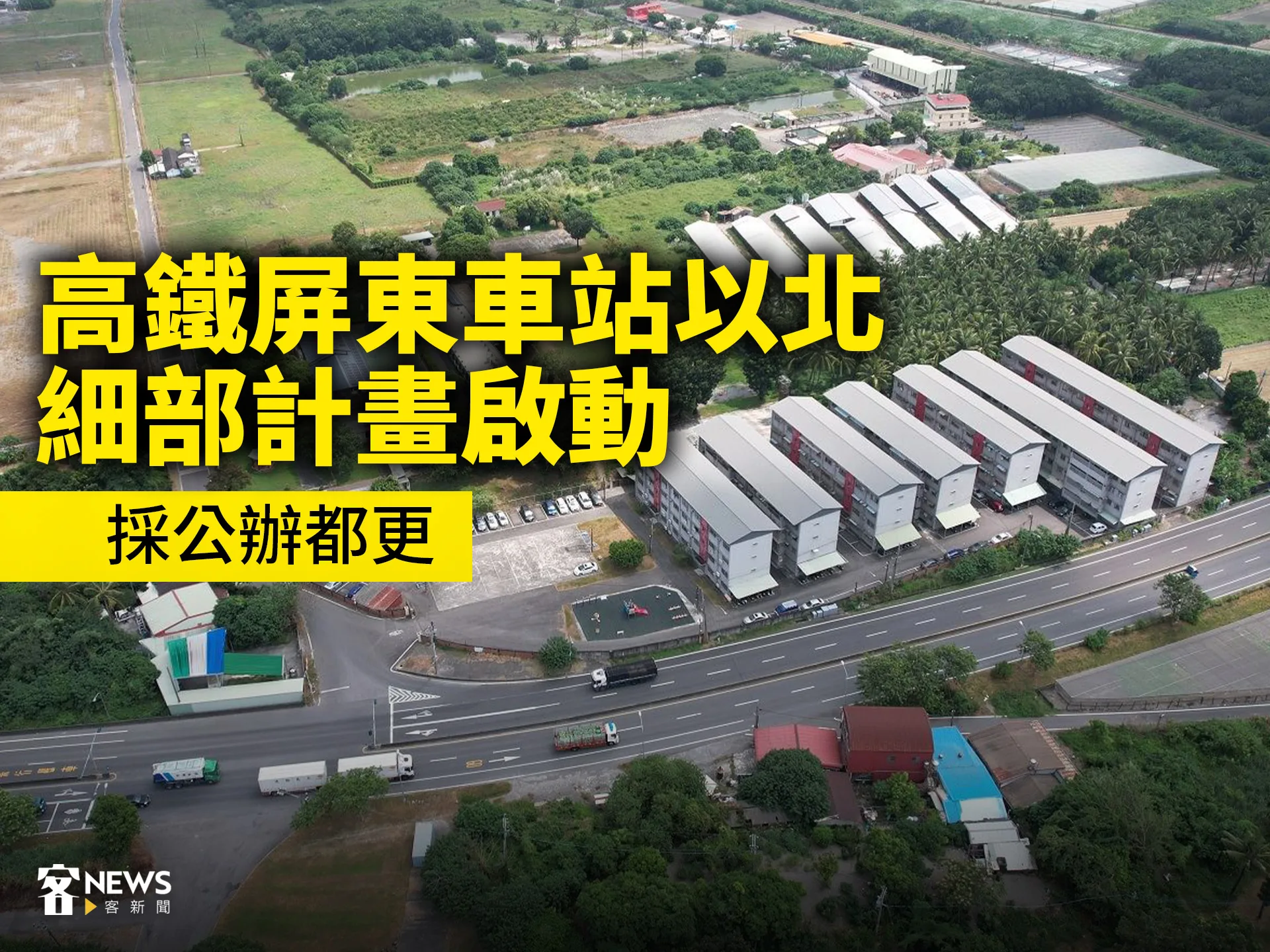高鐵屏東車站以北細部計畫啟動　採公辦都更