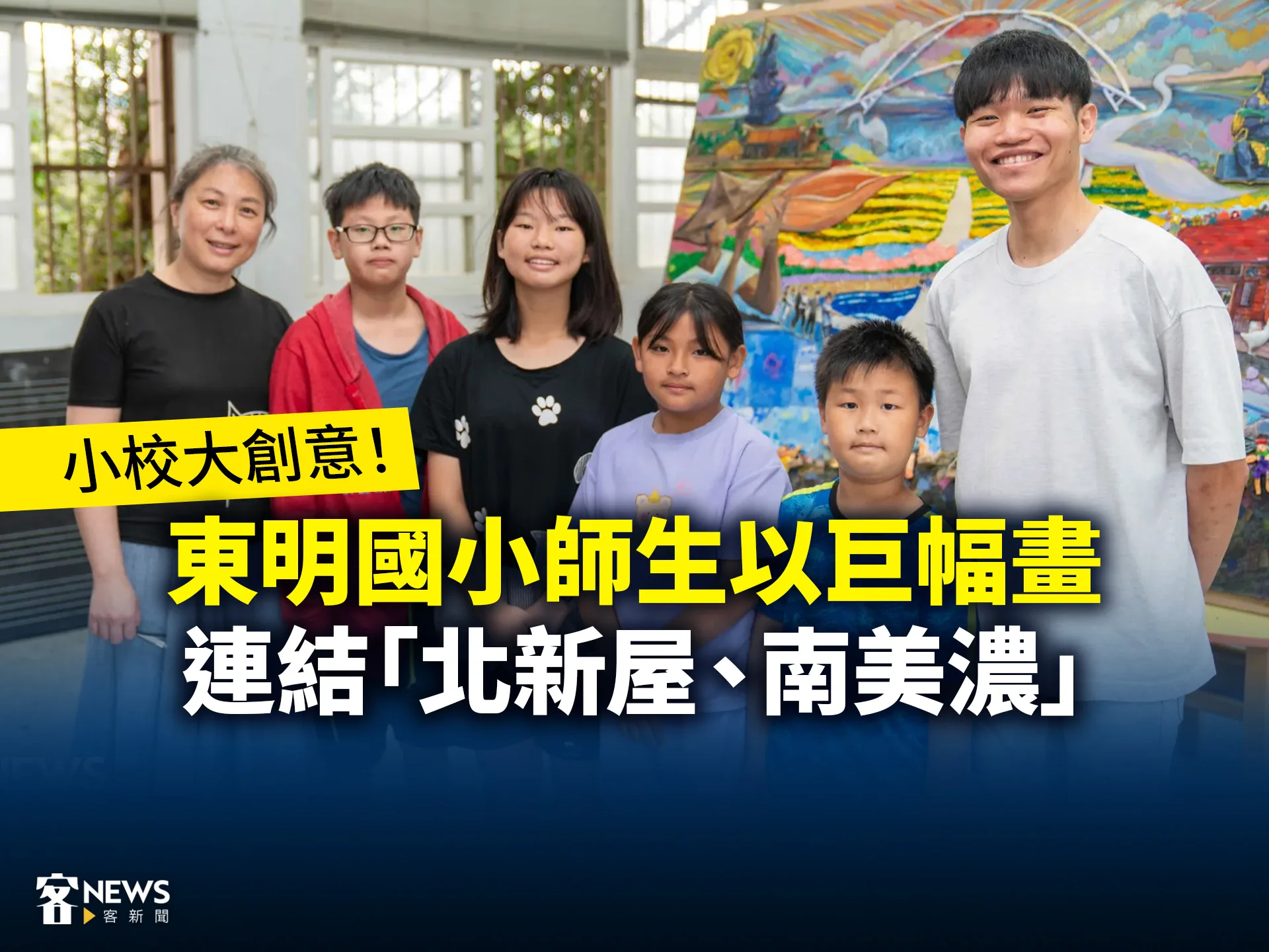 小校大創意!東明國小師生以巨幅畫連結「北新屋、南美濃」