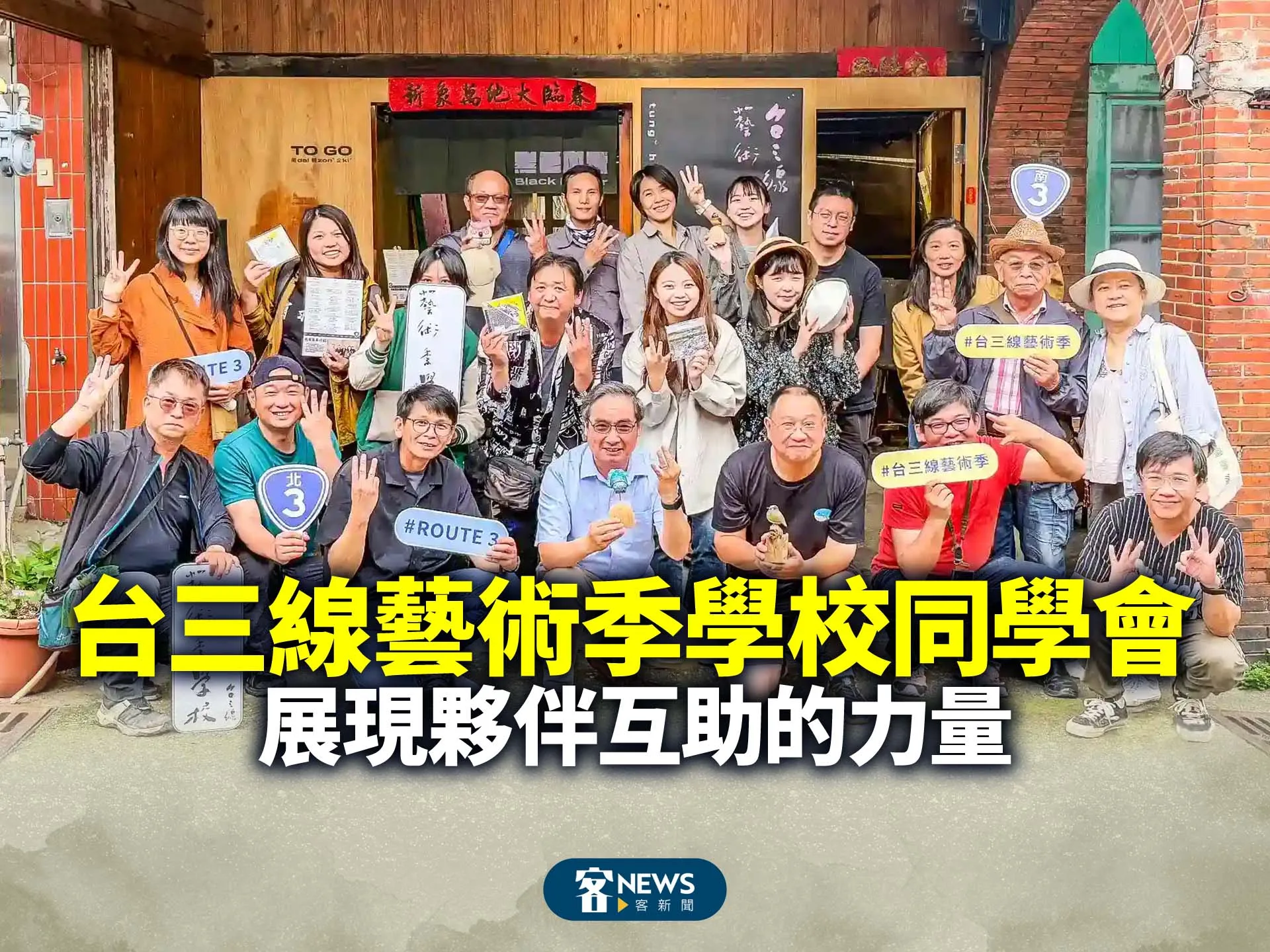 台三線藝術季學校同學會　展現夥伴互助的力量