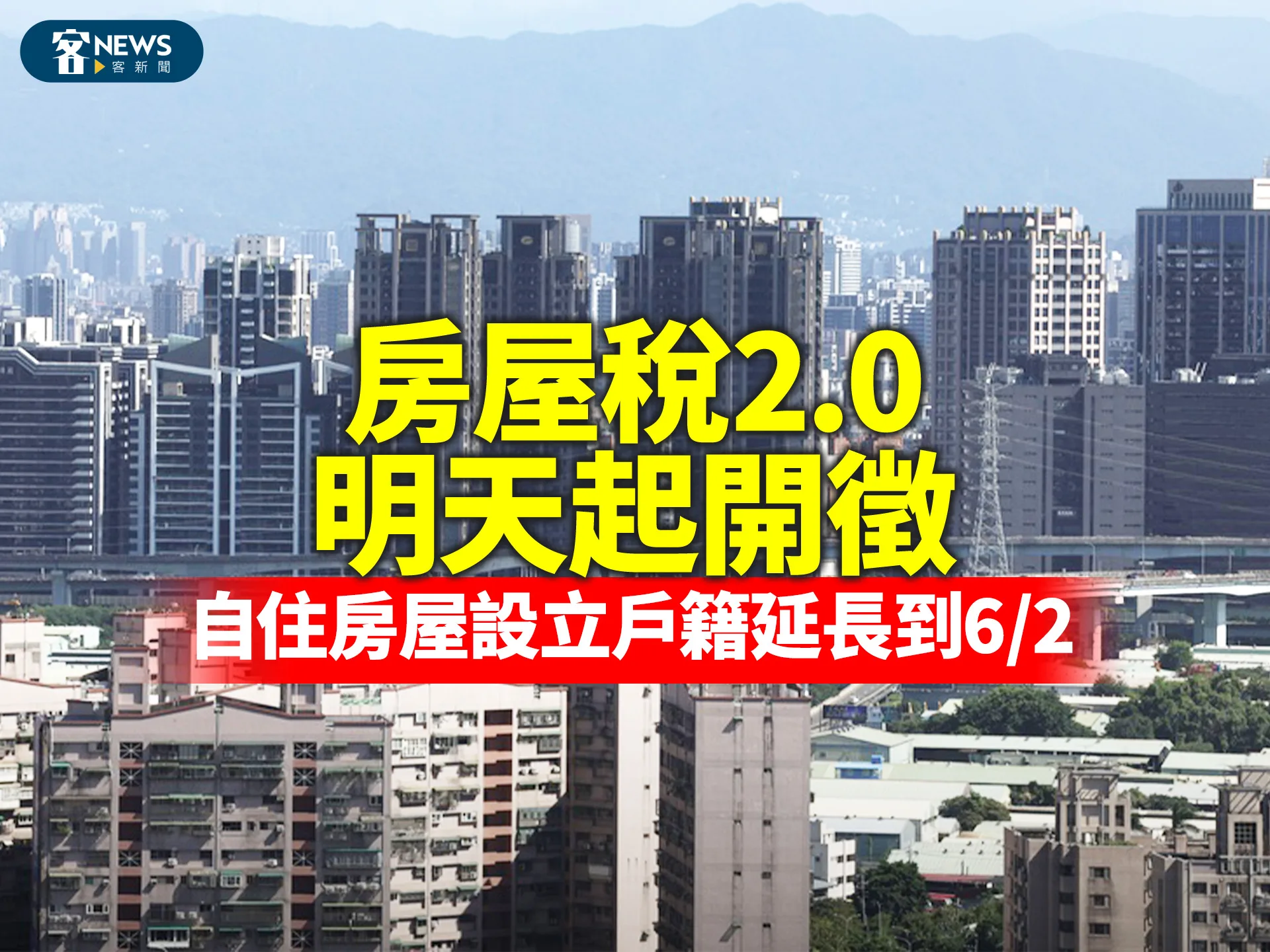 房屋稅2.0明天起開徵　自住房屋設立戶籍延長到6/2