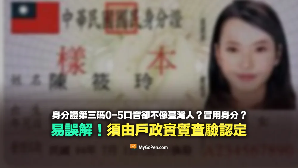 【查證】身分證第三碼0-5口音卻不像臺灣人？冒用身分證？須戶政查驗