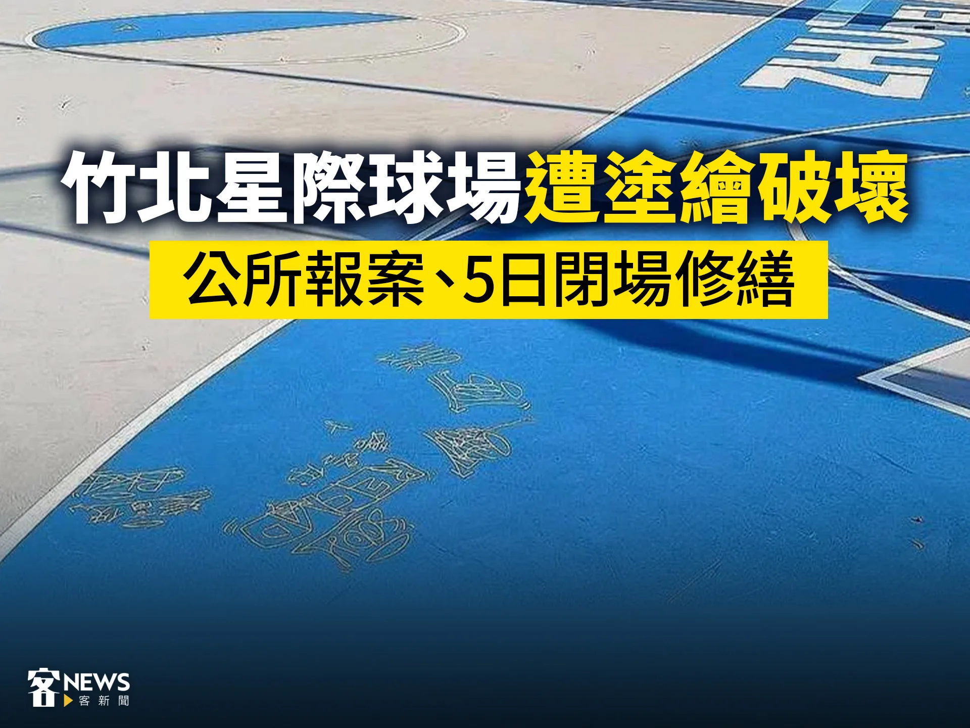 竹北星際球場遭塗繪破壞　公所報案、5日閉場修繕