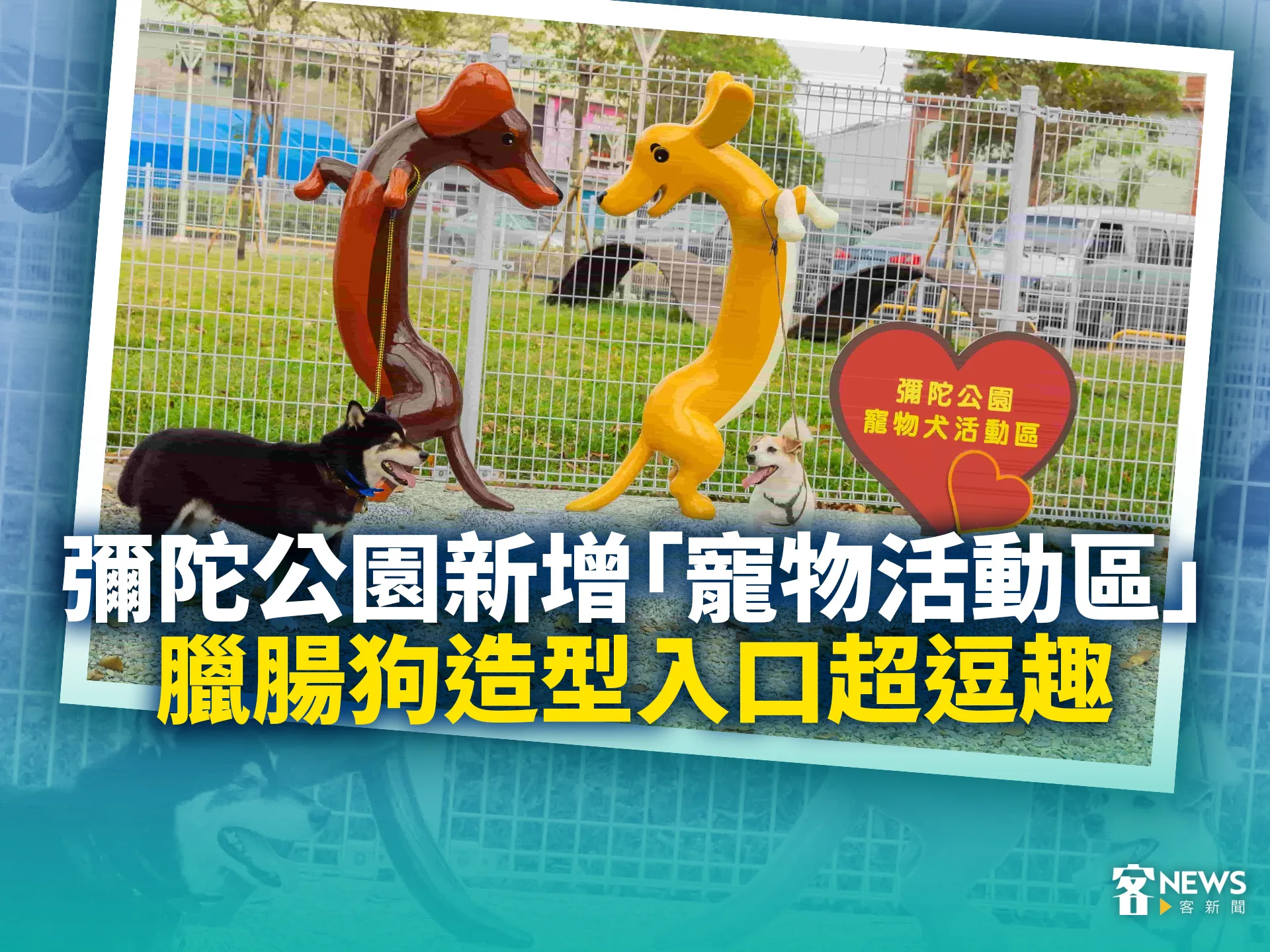 彌陀公園新增「寵物活動區」　臘腸狗造型入口超逗趣