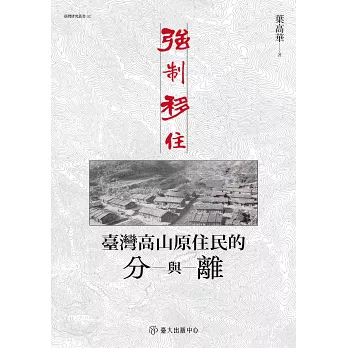 本屆巫永福文化評論獎由葉高華《強制移住：台灣高山原住民的分與離》獲得。翻攝博客來