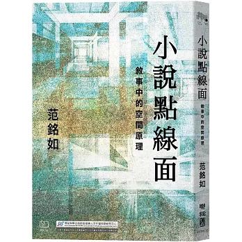 本屆巫永福文學評論獎由范銘如《小說點線面：敘事中的空間原理》獲得。翻攝博客來