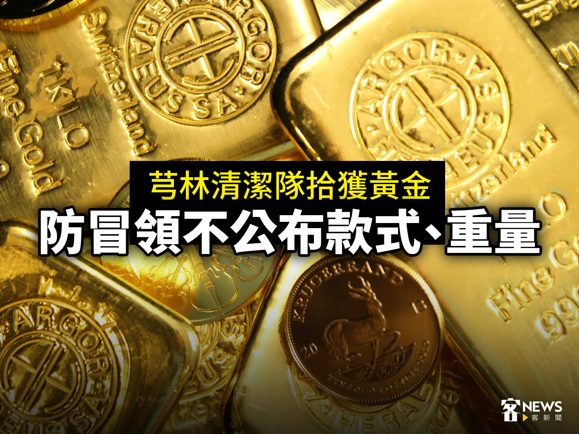 芎林清潔隊拾獲黃金　防冒領不公布款式、重量
